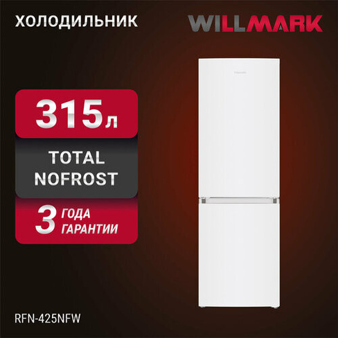 Холодильник WILLMARK RFN-425NFW (315л, Total NoFrost, А+, хлад. R600A, нижн. мороз, гар.3 года, белый) Willmark
