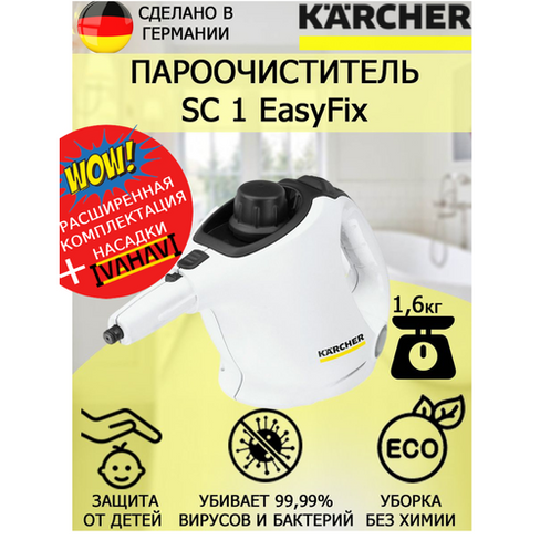 Пароочиститель Karcher SC 1 EasyFix белый+ щетка с латунным ворсом KARCHER