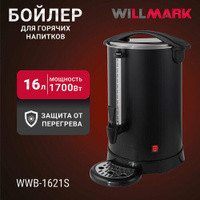 Бойлер для горячих напитков WILLMARK WWB-1621S (16л,1500Вт, двойн. ст, подд. темп) Willmark
