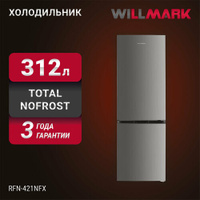 Холодильник WILLMARK RFN-421NFX (312л, Total NoFrost, хлад. R600A, нижн. мороз, А+, гар.3 года, цвет INOX) Willmark