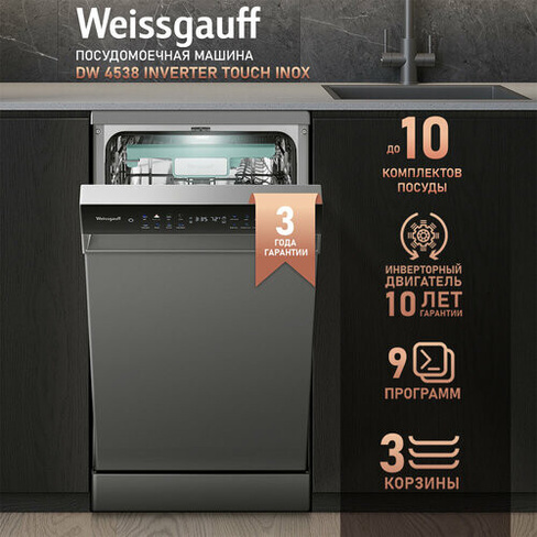 Посудомоечная машина c авто-открыванием и инвертором Weissgauff DW 4538 Inverter Touch Inox,3 года гарантии, 3 корзины,