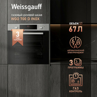 Духовой шкаф газовый Weissgauff WGO 700 D INOX