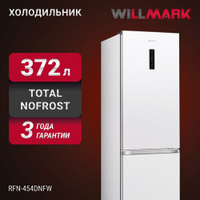 Холодильник WILLMARK RFN-454DNFW (372л, Total NoFrost, A+, дисплей, нижн. мор. кам, гар.3 г, белый) Willmark