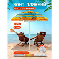 Пляжный зонт, 1,75 м, ткань "Песчаный пляж" в чехле LR35-P Babystyle