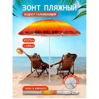 Пляжный зонт, 1,75 м, ткань "Закат в джунглях" в чехле LR35-P Babystyle