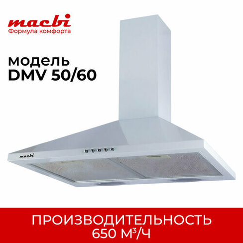 Кухонная вытяжка MACBI DMV 50 650 м/3 белая, купольная Macbi