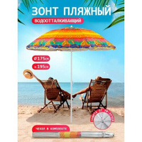 Пляжный зонт, 1,75 м, ткань "Африка" в чехле LR35-P Babystyle