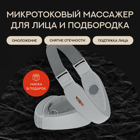 Массажер микротоковый для лица и подбородка/OkiNi/Бандаж для лица OKINI