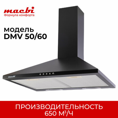 Кухонная вытяжка MACBI DMV 60 650 м/3 черная, купольная Macbi