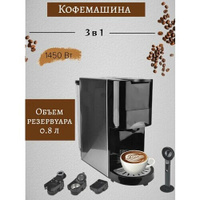 Электрическая капсульная кофемашина 3 в 1/ 1450 Вт/ резервуар для воды 0.8 л MDmasloff