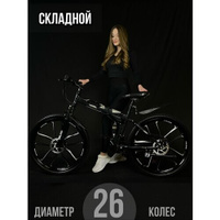 Горный, Городской Велосипед на литых дисках, на складной раме, колеса 26 дюймов, велосипед взрослый мужской, скоростной