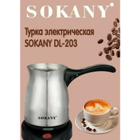 Турка электрическая SOKANY DL-203 Sokany