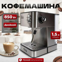 Кофемашина автоматическая рожковая с капучинатором/ 850 Вт/ резервуар 1.8 MDmasloff
