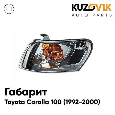 Габарит угловой левый Toyota Corolla 100 (1992-2000) черный хрусталь KUZOVIK
