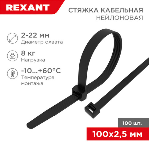 Стяжка кабельная нейлоновая 2,5x100мм, черная, упак.100шт. Rexant