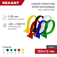 Набор хомутов-стяжек многоразовых на липучке 150х12 мм, цветные, упак.12шт.Rexant