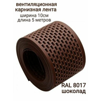 Вентиляционная, карнизная перфорированная лента ПВХ, ширина 100мм, длина 5000мм, цвет: коричневый, шоколад Нет бренда