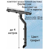 Комплект водосточной системы Docke Lux (140мм/100мм/12м) водосток для крыши Деке Люкс серый графитовый (RAL 7024)