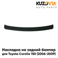 Накладка на задний бампер Toyota Corolla E150 (2006-2009) KUZOVIK