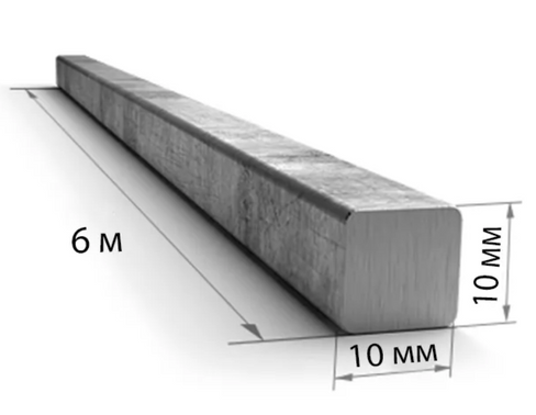 Квадрат стальной 10х10 мм