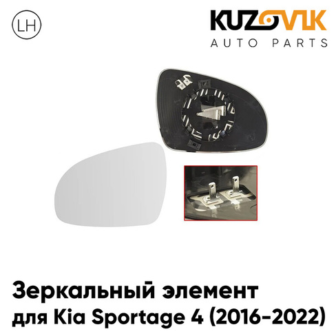 Зеркальный элемент левый Kia Sportage 4 (2016-2022) с обогревом KUZOVIK