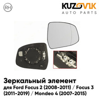 Зеркальный элемент правый Ford Focus 2 (2008-2011) / Focus 3 (2011-2019) / Mondeo 4 (2007-2015) асферический с обогревом