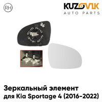 Зеркальный элемент правый Kia Sportage 4 (2016-2022) с обогревом KUZOVIK
