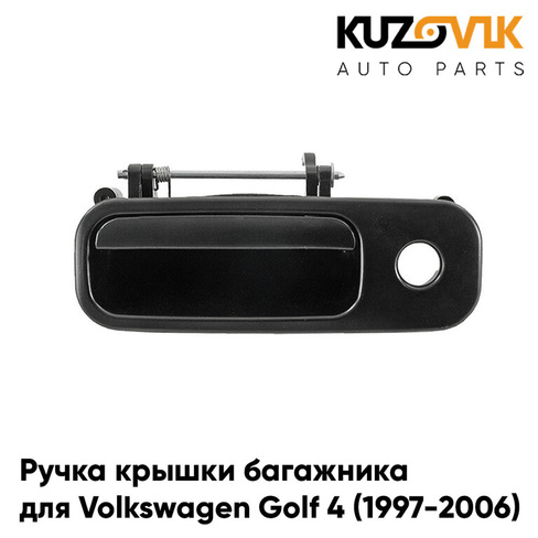 Ручка крышки багажника Volkswagen Golf 4 (1997-2006) KUZOVIK