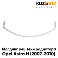 Молдинг решетки радиатора Opel Astra H (2007-2010) рестайлинг хром (нижний) KUZOVIK