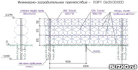 Инженерно-заградительное препятствие ИЗП 03 - ПЭРТ 0403.00.000