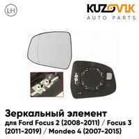 Зеркальный элемент левый Ford Focus 2 (2008-2011) / Focus 3 (2011-2019) / Mondeo 4 (2007-2015) асферический с обогревом