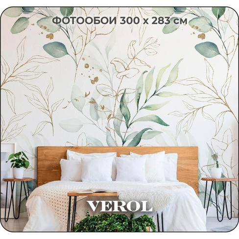 Флизелиновые фотообои Verol листья акварель 300x270 см, зеленый, 3 полосы