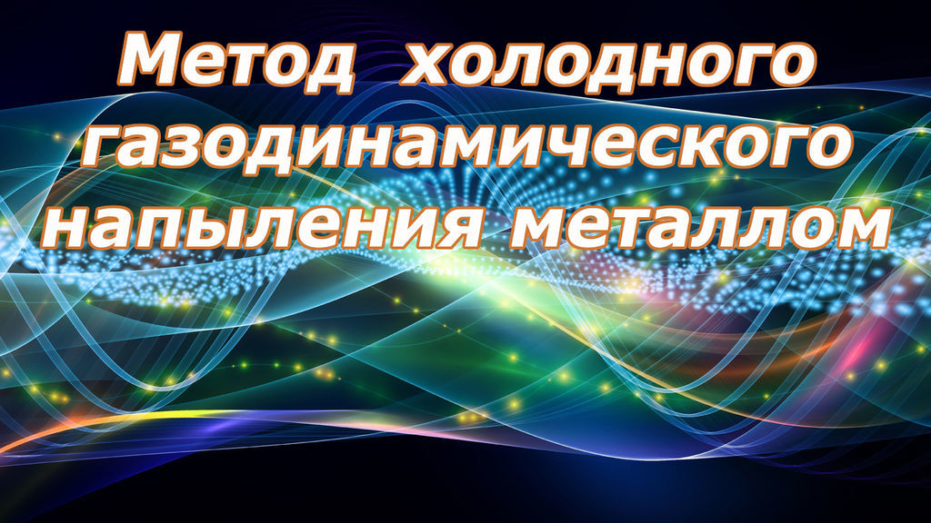 Холодное Напыление Металла Купить