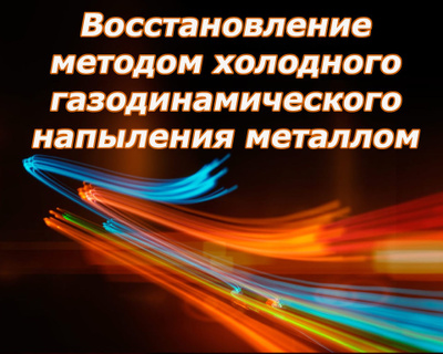 Напыление активной дуговой металлизацией на элементы ГБЦ