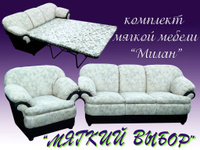 Комплект мягкой мебели Милан, диван и кресло для отдыха