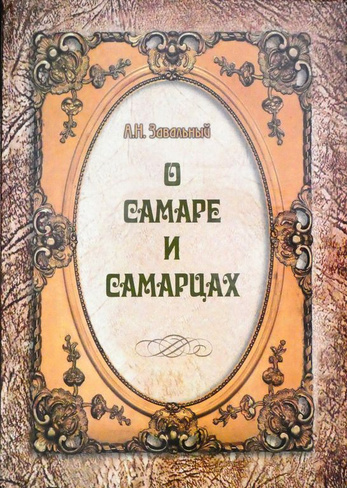 Книга Завальный А.Н. О Самаре и самарцах: 500 историй, фактов и цитат2018