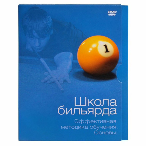 Диск DVD обучающий " ОСНОВЫ " ШКОЛА БИЛЬЯРДА"