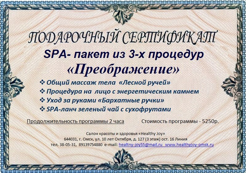 Подарочный сертификат на Спа-процедуру