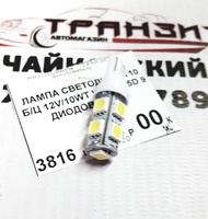 Лампа Светодиод T10 Б/Ц 12V/10Wt W2.1X9.5D 9 Диодов Белая