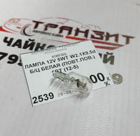 Лампа 12V 5Wt W2.1X9.5D Б/Ц Белая (Повт.Пов.) 5Вт (12-5)