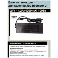 Блок питания зарядка для колонки JBL Boombox 2 (PN GHDT24V-4.2C-DC) (24V-4.2A), 100W, 24 вольта 4.2 ампера разъем 5.5х2.