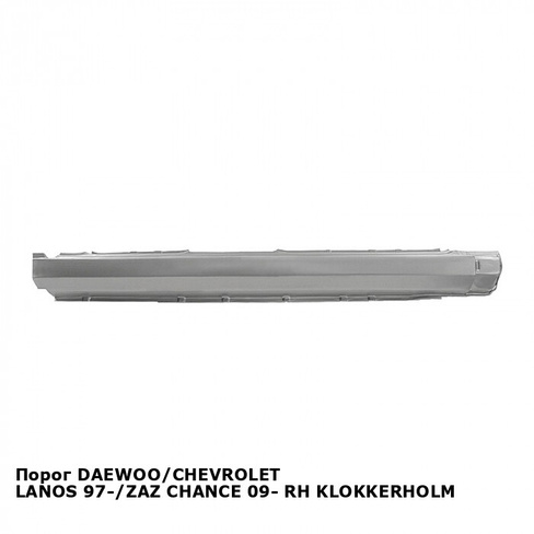 Порог DAEWOO/CHEVROLET LANOS 97-/ZAZ CHANCE 09- прав KLOKKERHOLM