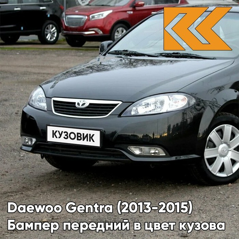 Бампер передний в цвет кузова Daewoo Gentra (2013-2015) GAR - CARBON FLASH - Чёрный КУЗОВИК