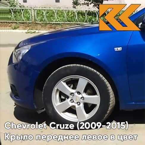 Крыло переднее левое в цвет кузова Chevrolet Cruze (2009-2015) с отверстием GCT - Moroccan Blue - Синий КУЗОВИК