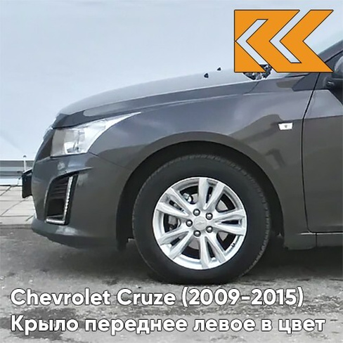 Крыло переднее левое в цвет кузова Chevrolet Cruze (2009-2015) с отверстием GYM - Satin Steel Grey - Серый КУЗОВИК