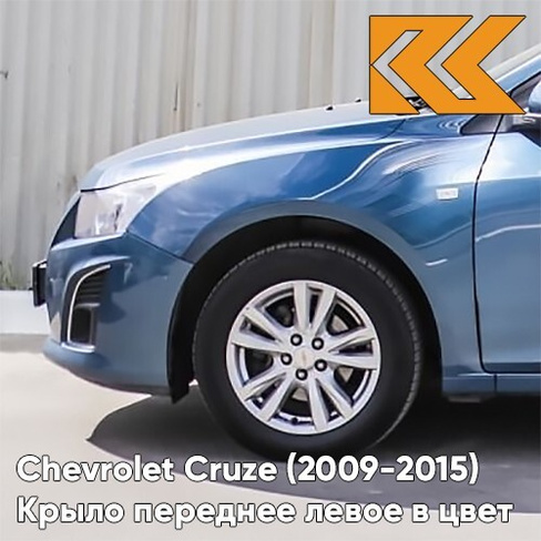 Крыло переднее левое в цвет кузова Chevrolet Cruze (2009-2015) с отверстием GYK - Mystic Moonlight Blue - Синий КУЗОВИК