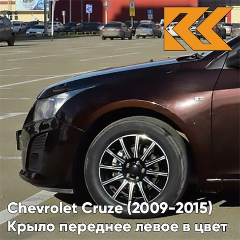 Крыло переднее левое в цвет кузова Chevrolet Cruze (2009-2015) с отверстием GYO - Deep Espresso Brown - Коричневый КУЗОВ