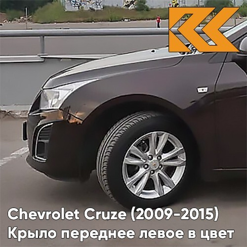 Крыло переднее левое в цвет кузова Chevrolet Cruze (2009-2015) с отверстием GOP - Dark Mahagony - Коричневый КУЗОВИК