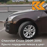 Крыло переднее левое в цвет кузова Chevrolet Cruze (2009-2015) с отверстием GOP - Dark Mahagony - Коричневый КУЗОВИК