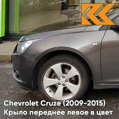 Крыло переднее левое в цвет кузова Chevrolet Cruze (2009-2015) с отверстием GWH - Phantom Grey - Серый КУЗОВИК